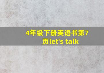 4年级下册英语书第7页let's talk